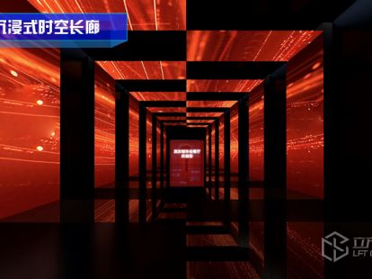 沉浸式时空长廊