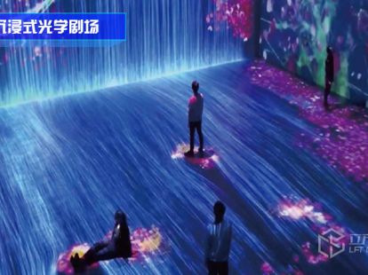 沉浸式光学剧场